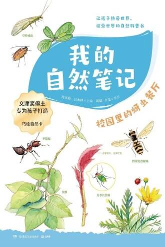 我的自然笔记：校园里的蚜虫餐厅 [﻿人文社科] [pdf+全格式]