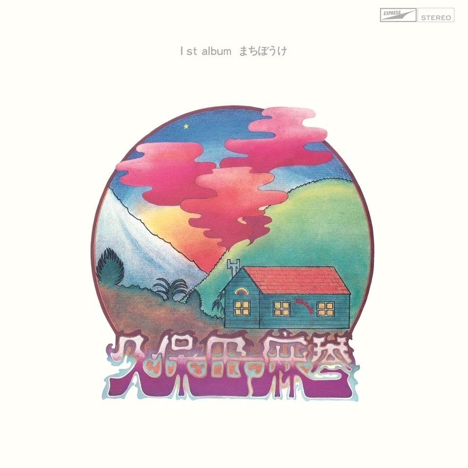 久保田麻琴まちぼうけ (Remastered 2025) 1973 03 05 FLAC 44kHz 16bit