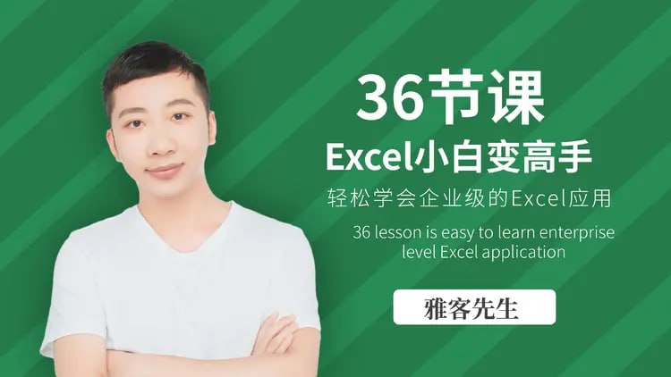雅客先生Excel系统课：轻松实现Excel小白到高手的进阶