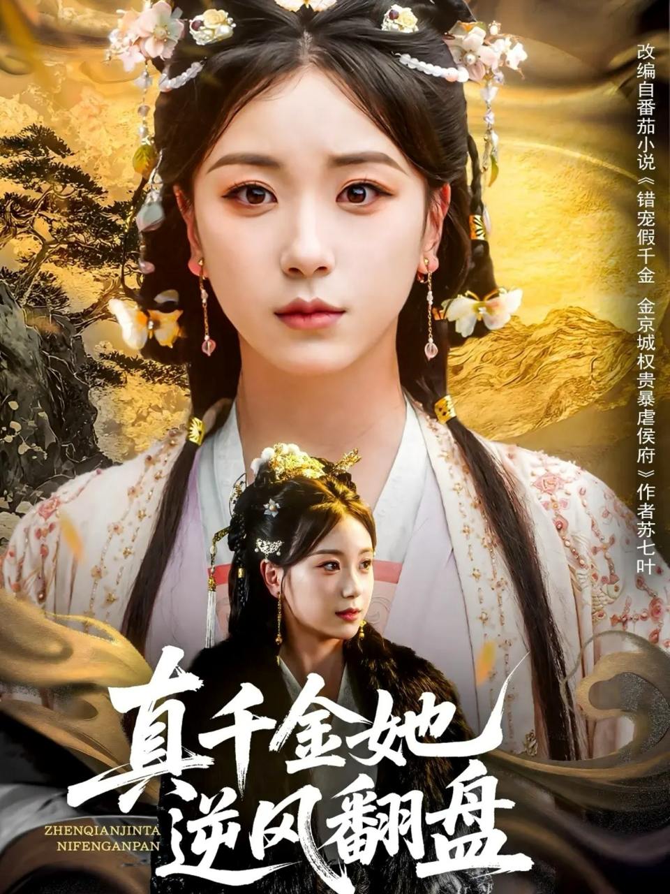 真千金她逆风翻盘（83集）肖羽铠＆胡耀文&黄则灵&乔馨莹  /最新 短剧