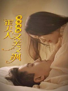 重生虐渣：霍夫人又美又飒(100集) [虐恋]