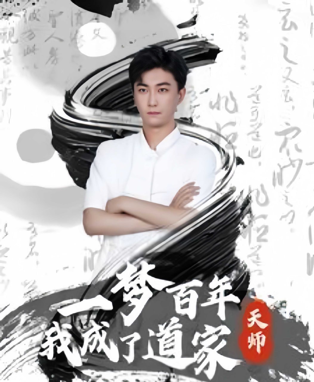 一梦百年我成了道家天师（101集） ​