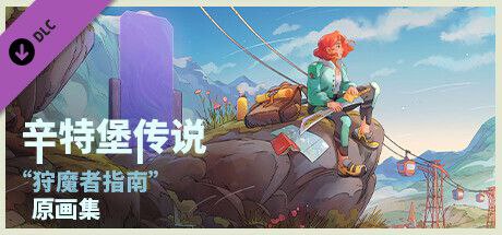 辛特堡传说 全DLC最新版