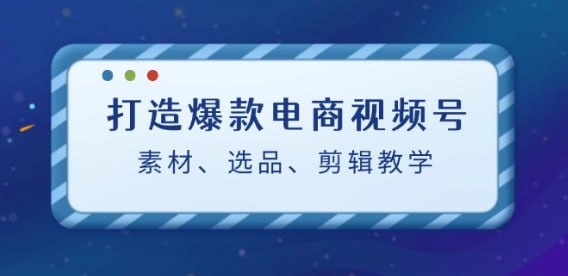 素材、选品、剪辑教程（附工具）