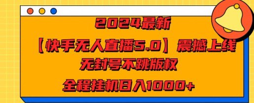 2024最新震撼上线，无封号不跳版权，全程挂JI日入几张