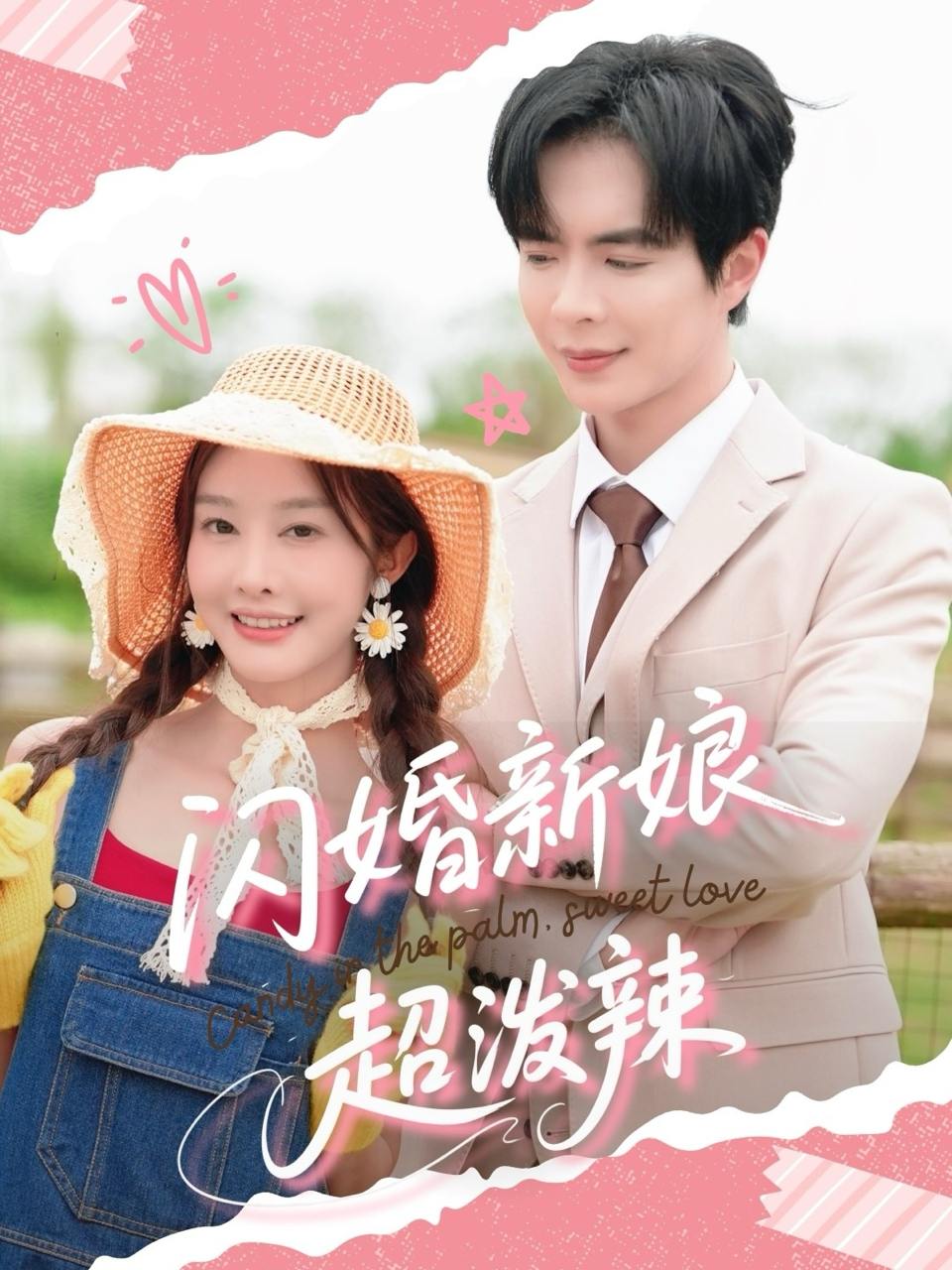 闪婚新娘超泼辣（65集）温宇&李艾笑  /最新 短剧