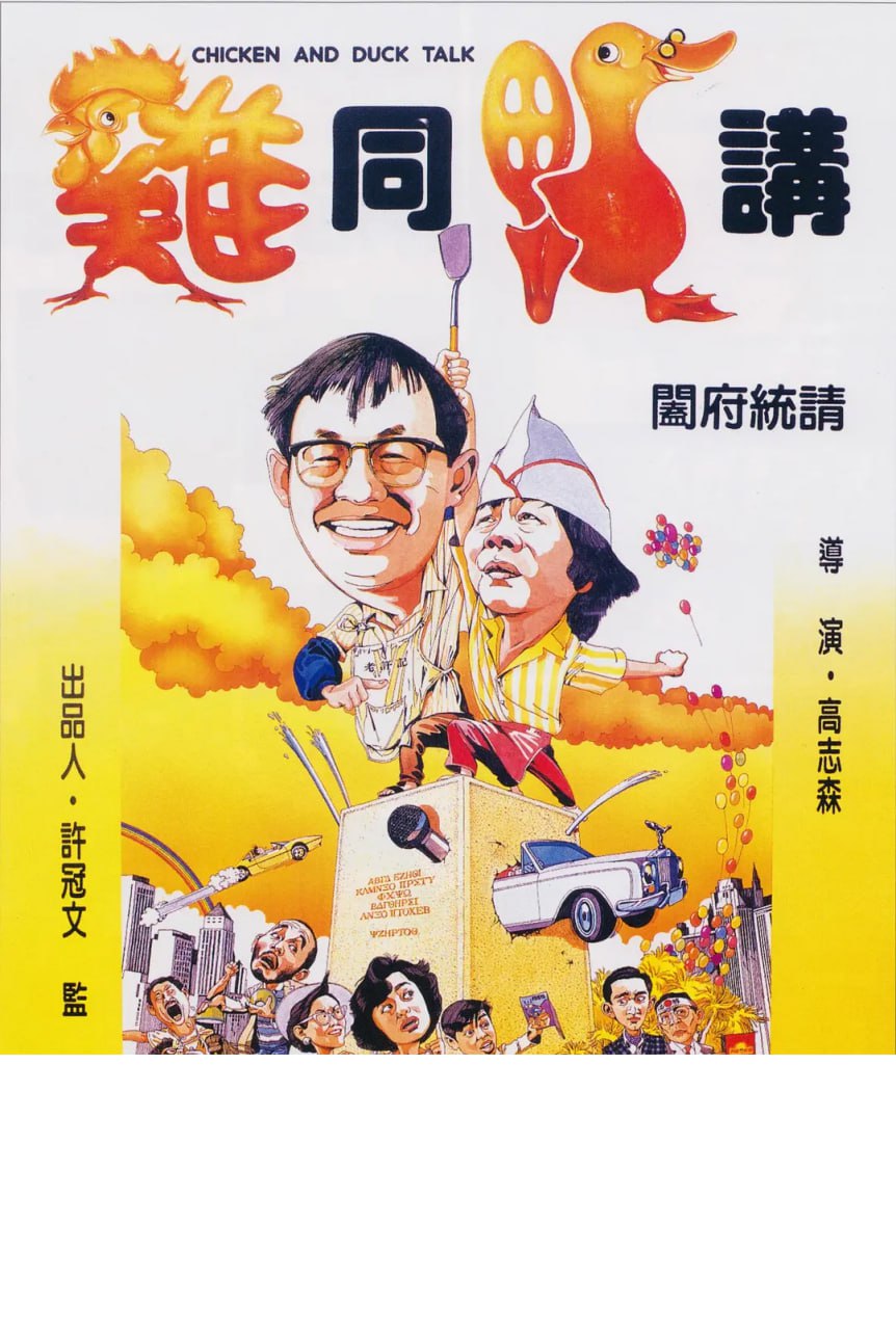 鸡同鸭讲 雞同鴨講 (1988)