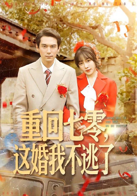 重回七零，这婚我不逃了（112集）陈朝玉＆王枫寻|短剧