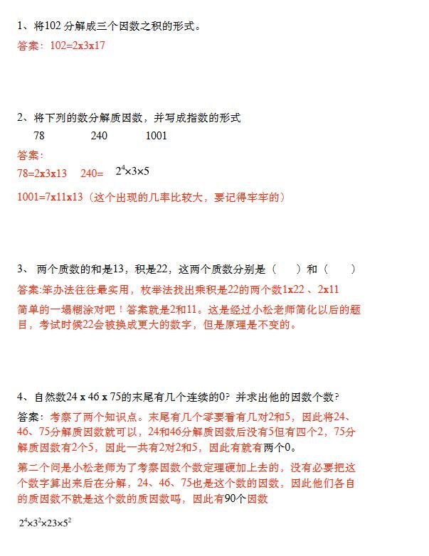 小学数学专题 质数与合数（提高篇）