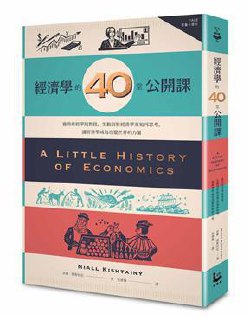 經濟學的40堂公開課 [﻿经济管理] [pdf+全格式]