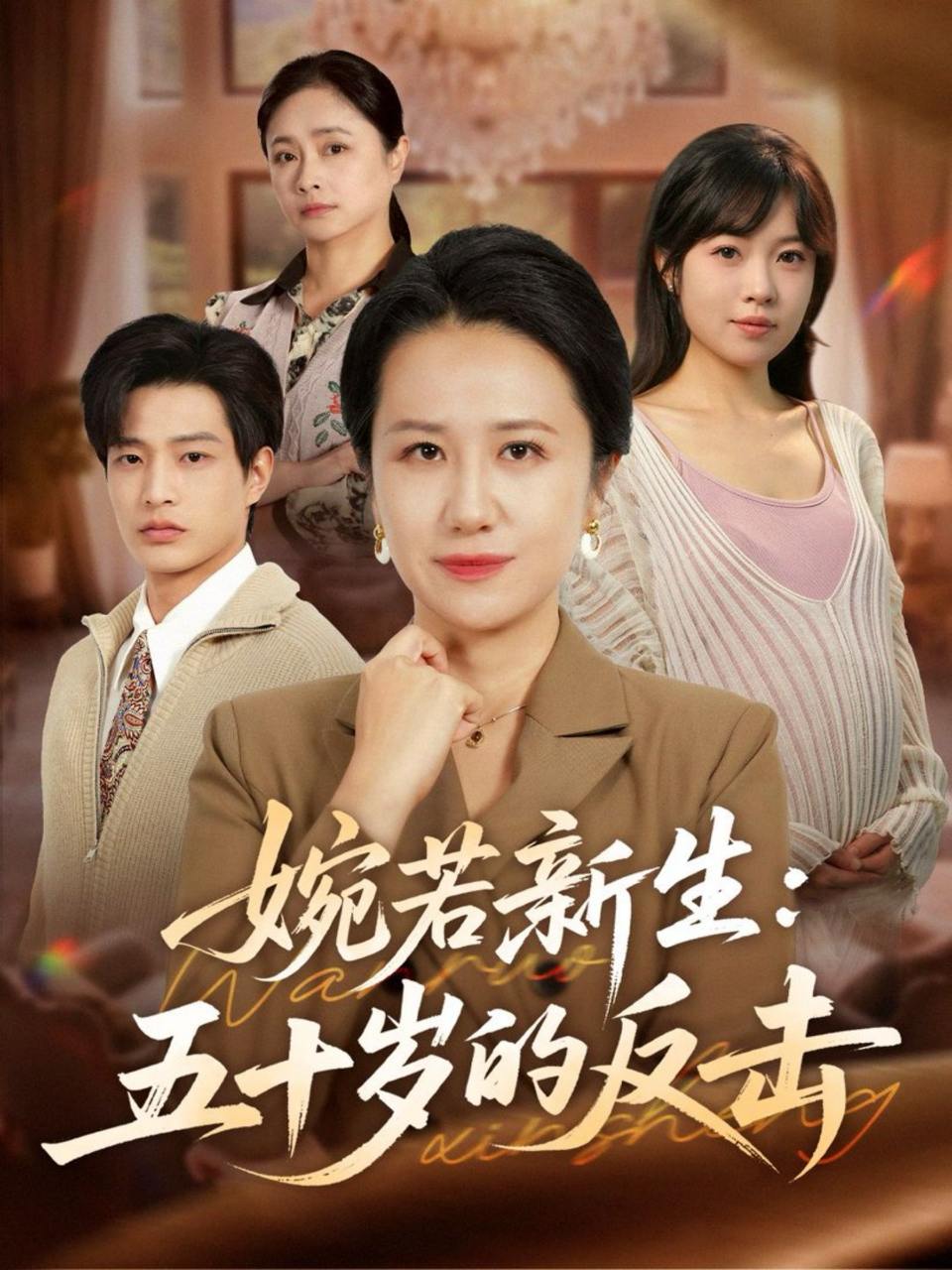 婉若新生：五十岁的反击（41集）周婷&朱凯杰