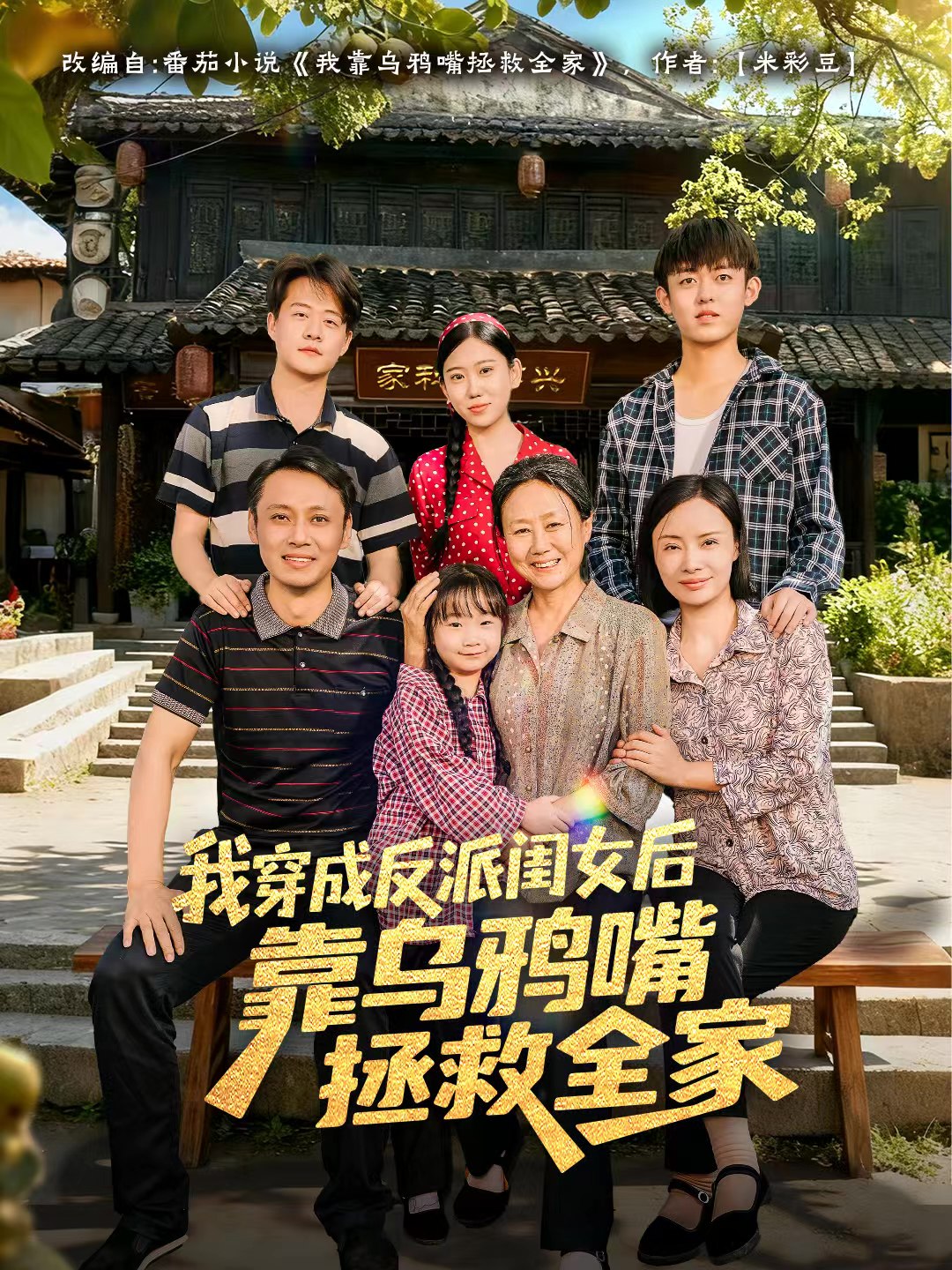 我穿成反派闺女后靠乌鸦嘴拯救全家 (60集) 夏旖蔓&姜华 | 短剧