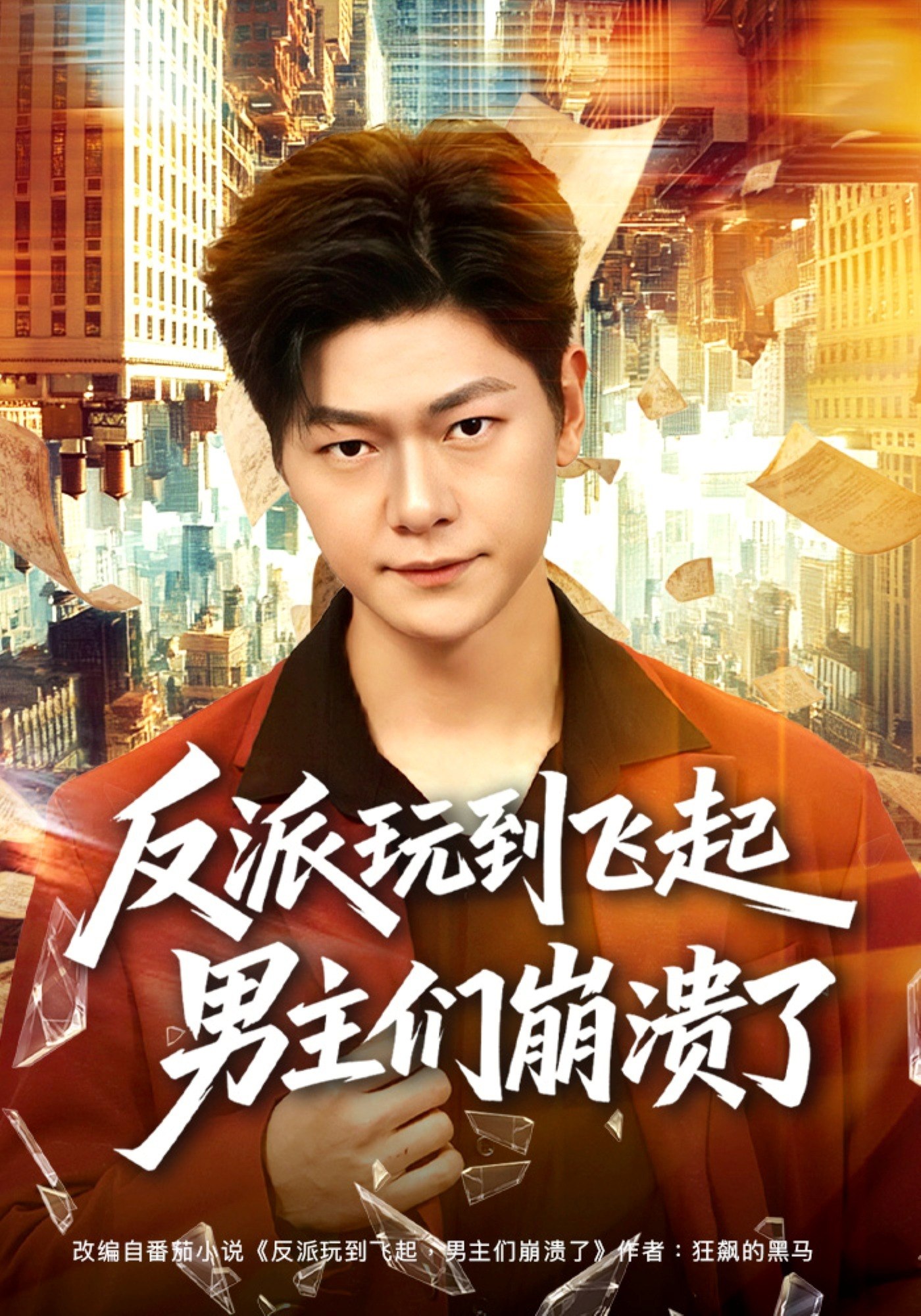 反派玩到飞起男主们崩溃了 (80集) 方鑫月&刘瀚阳 | 短剧