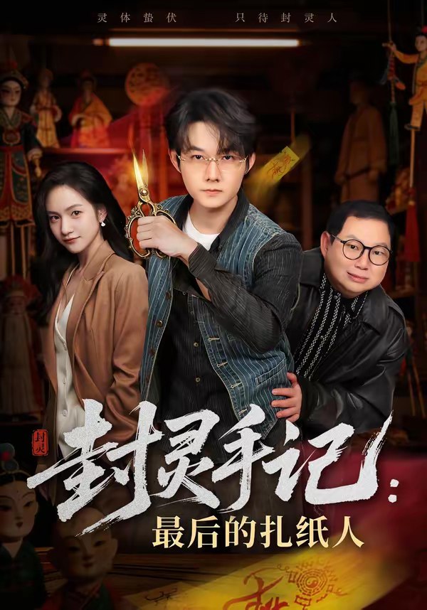 封灵手记最后的扎纸人 (82集) 明鹏&徐旖 | 短剧
