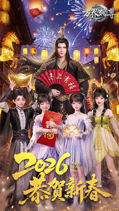 万界独尊‎ (2026)