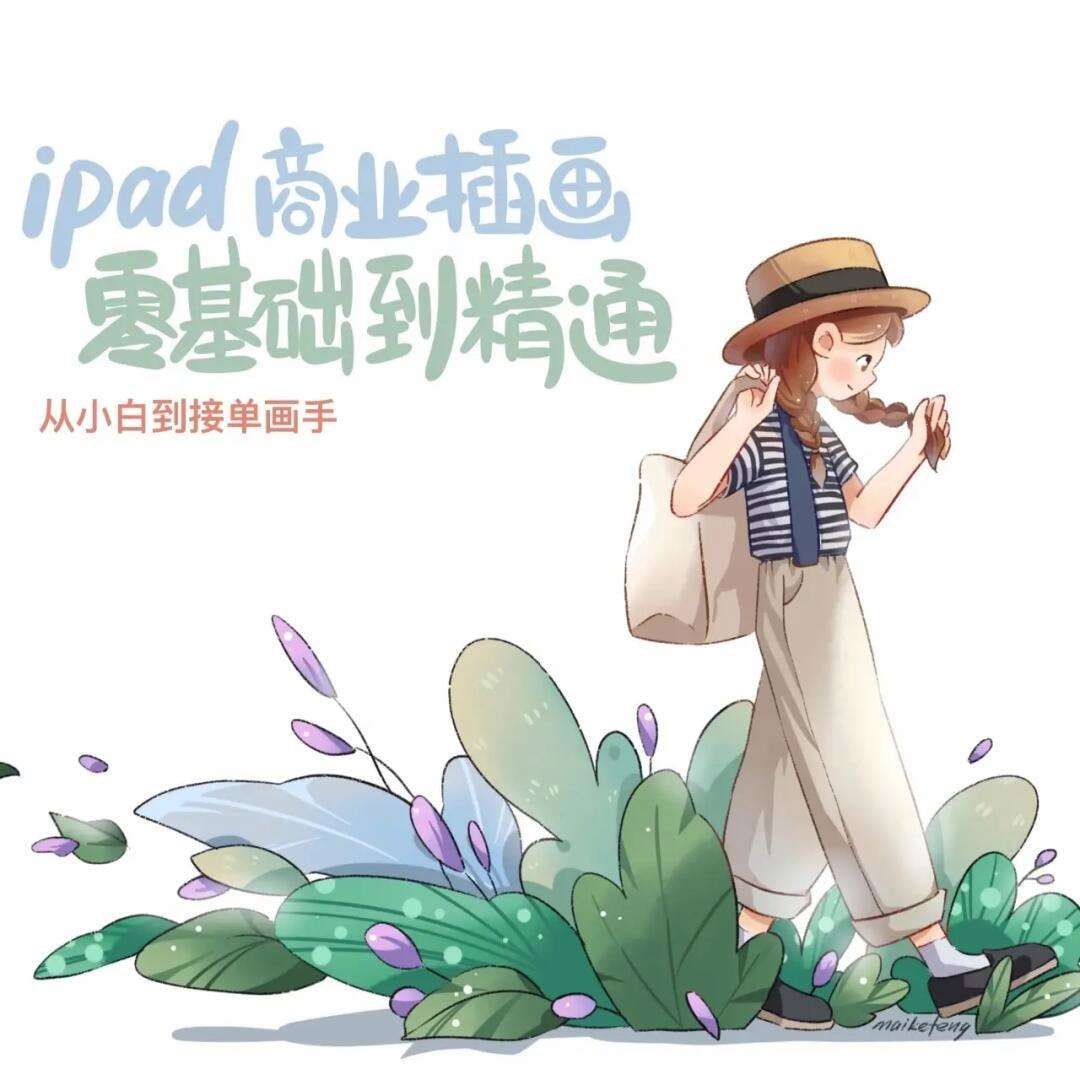 Ipad商业插画从小白到接单画手 - 带源码课件