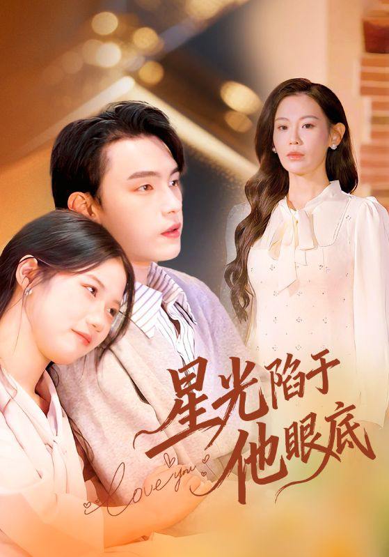 星光陷于他眼底&叶总你家恩人跑路咯（82集）詹璋&赵珞姿