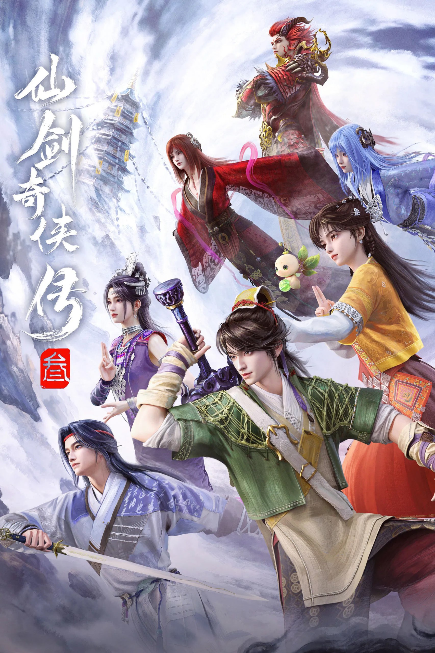 仙剑奇侠传三 4K臻彩MAX [更新至18集]