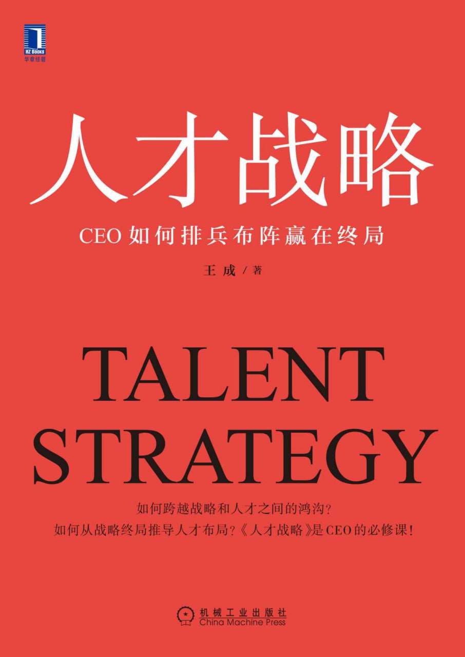 人才战略：CEO如何排兵布阵赢在终局 [﻿经济管理] [pdf+全格式]