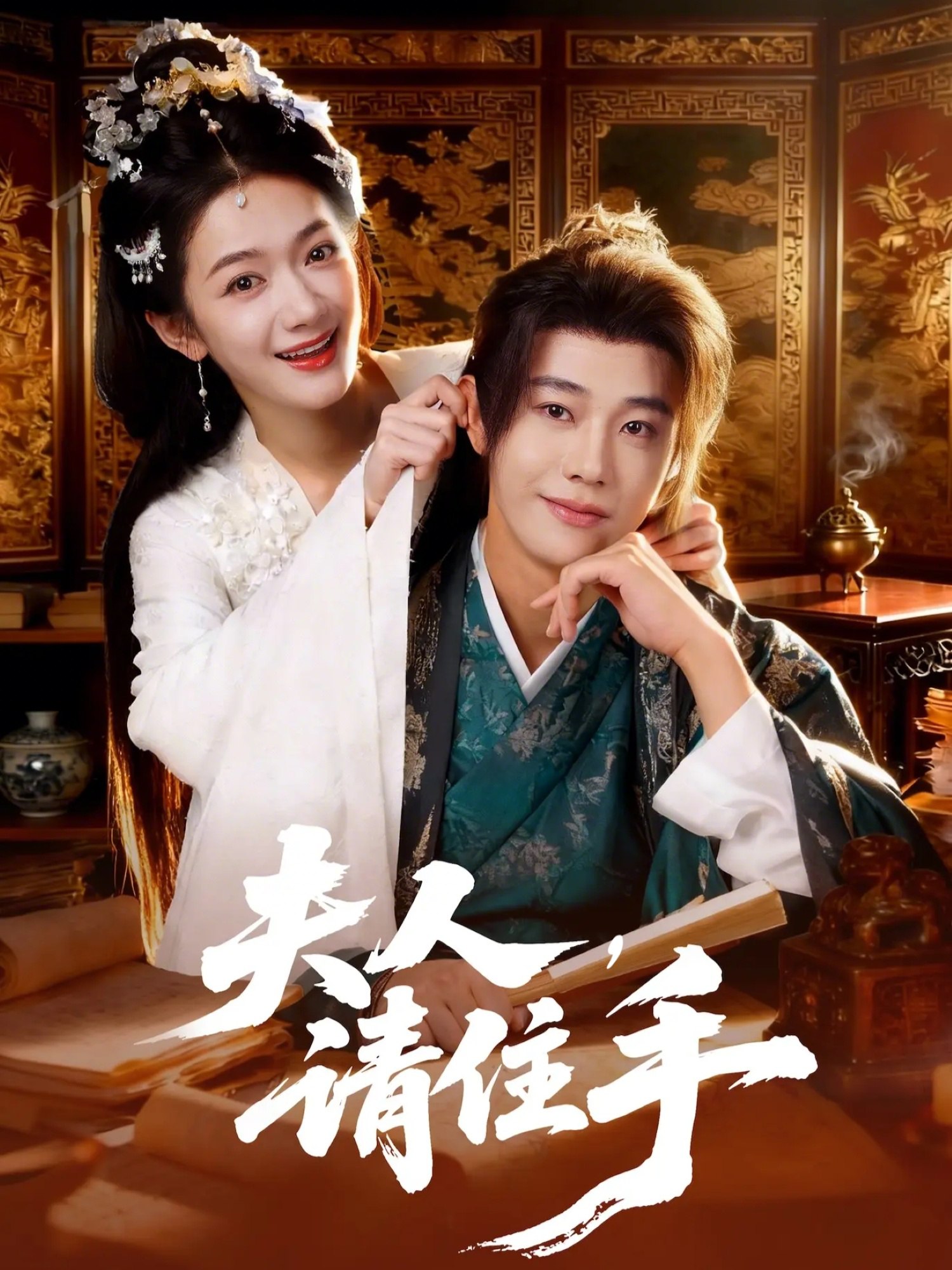 夫人请住手 (82集) 刘剑羽&方楚彤 | 短剧
