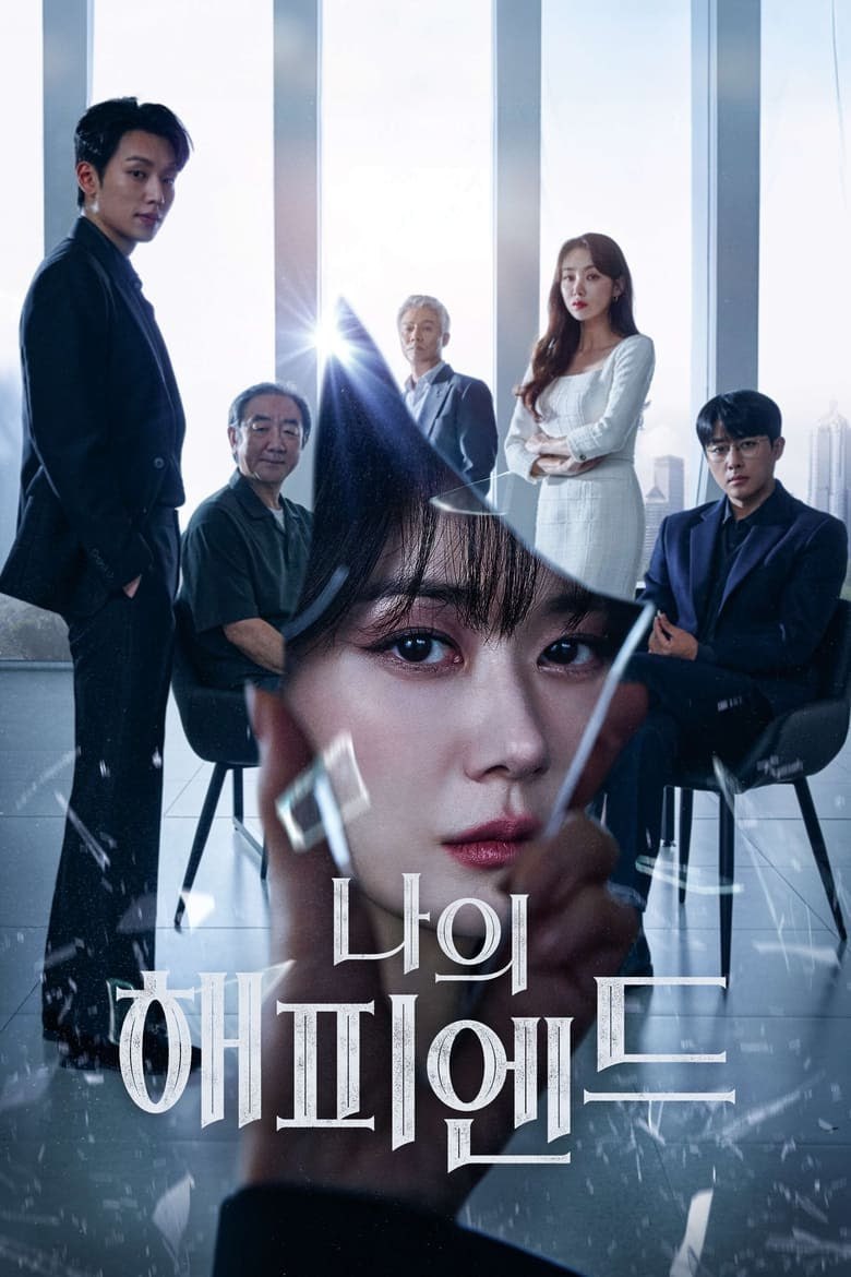 我的幸福结局(2023)[全16集]1080P 简繁英字幕 剧情 张娜拉