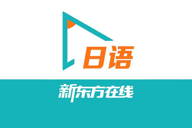 新东方日语学习课程 (62.09G)