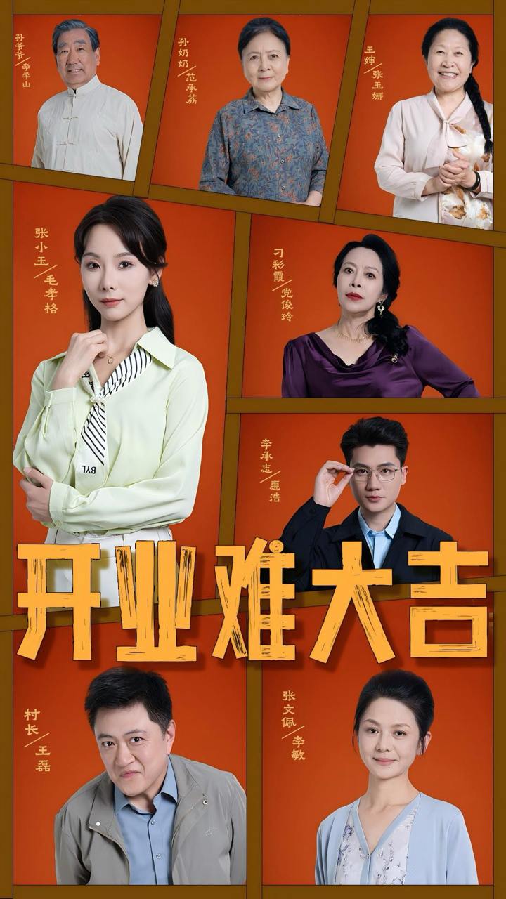 开业难大吉（50集）毛孝格  /最新 短剧