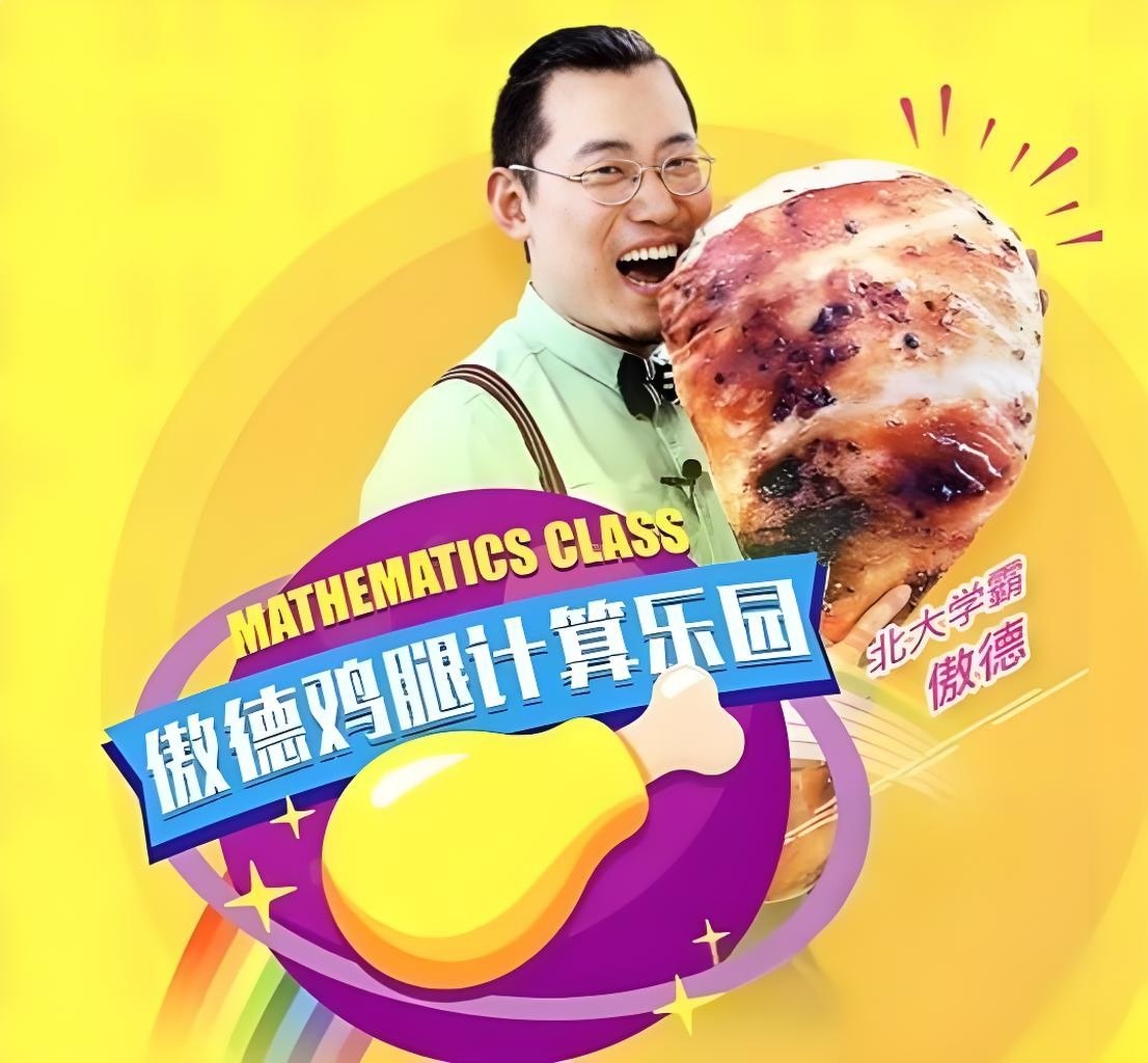 傲德鸡腿计算乐园 (4-8岁必学)