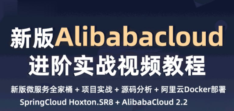 小滴课堂新一代微服务全家桶AlibabaCloud+SpringCloud实战