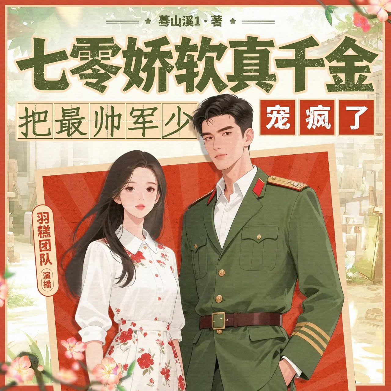 名称：多人有声剧七零娇软真千金把最帅军少宠疯了主播：羽糕 884集完