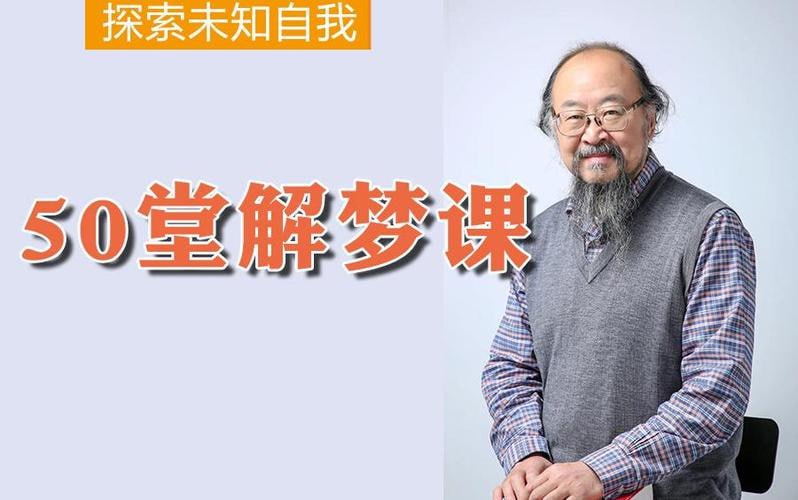 申荷永50堂解梦课：探索未知自我