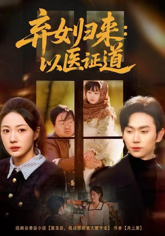 弃女归来以医证道 (60集) 曾和惠子&董佳霖 | 短剧