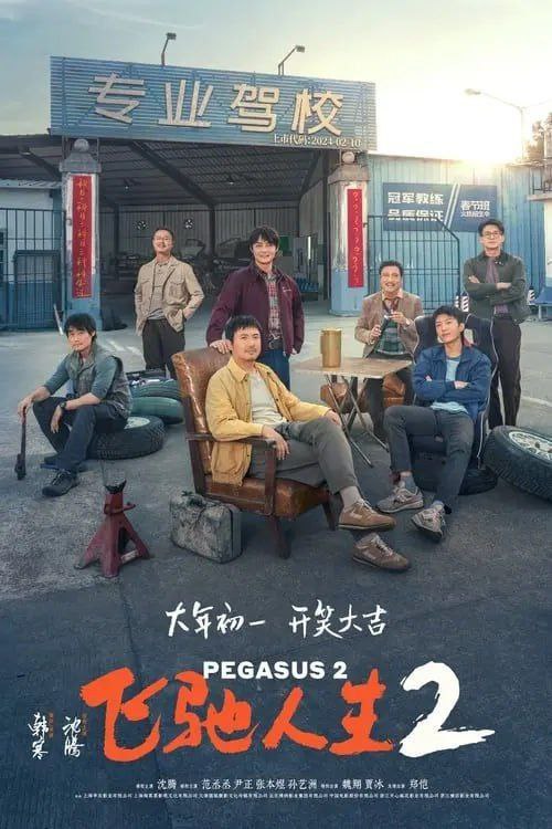 飞驰人生2 (2024) 4K HQ 60FPS