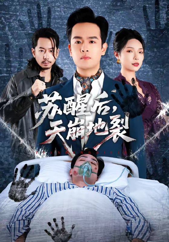 苏醒后，天崩地裂（70集）邓依灵＆陈奂名|短剧