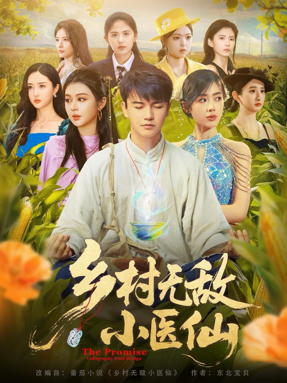 乡村无敌小医仙（87集）步籽颖&唐雪晴  /最新 短剧