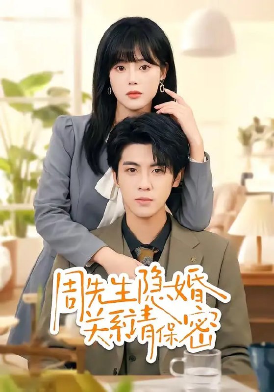 周先生隐婚关系请保密（50 集）崔晓 ＆ 张秋博