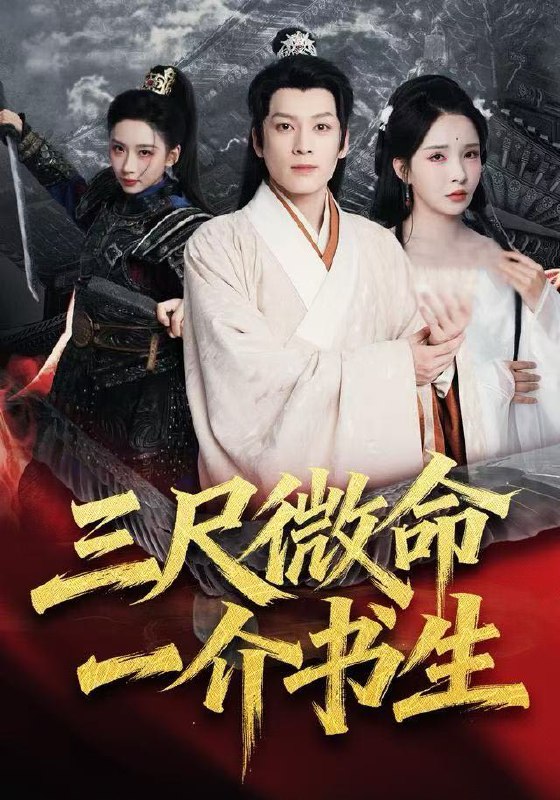 三尺微命一介书生 (70集) 李若希&黄帅帅 | 短剧