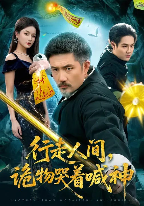行走人间诡物哭着喊神 (107集) 邱翔&傅思童 | 短剧