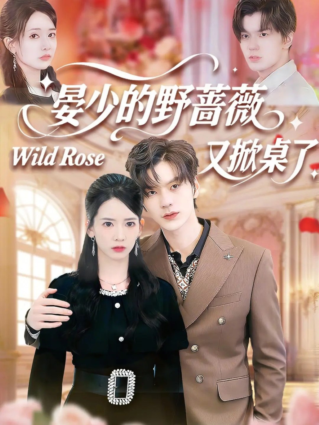 晏少的野蔷薇又掀桌了 (120集) 张嘉松&刘姝妤 | 短剧