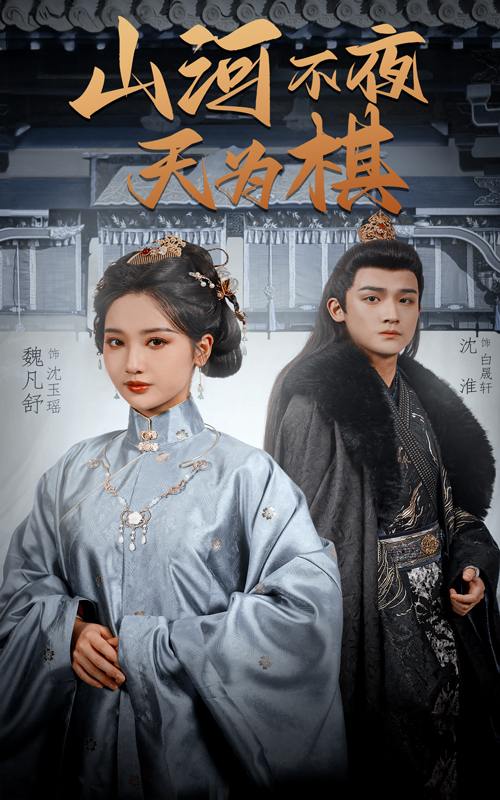 山河不夜天为棋（50集）沈淮＆魏凡舒&牛静婕  /最新 短剧