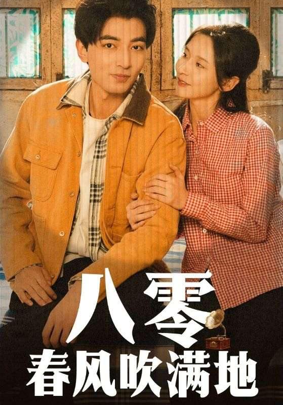 八零春风吹满地（60集）郑明洋＆丁晓