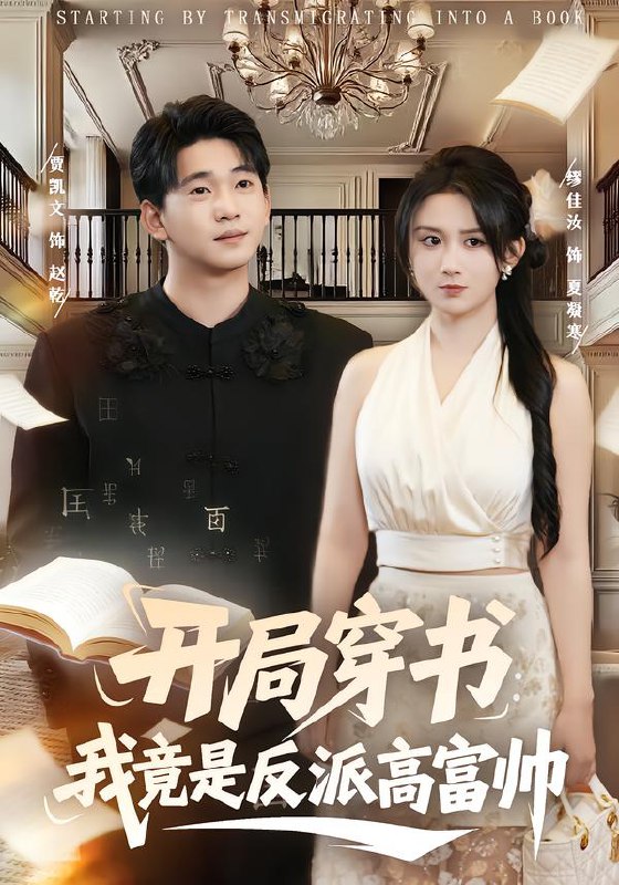 开局穿书我竟是反派高富帅 (80集) 缪佳汝&贾凯文 | 短剧