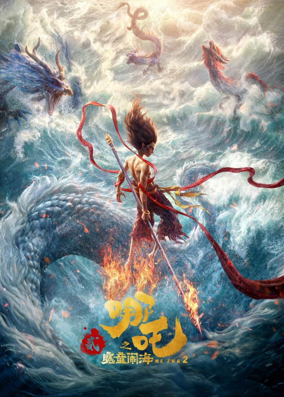 哪吒之魔童闹海 (2025) [4K]  内嵌简中