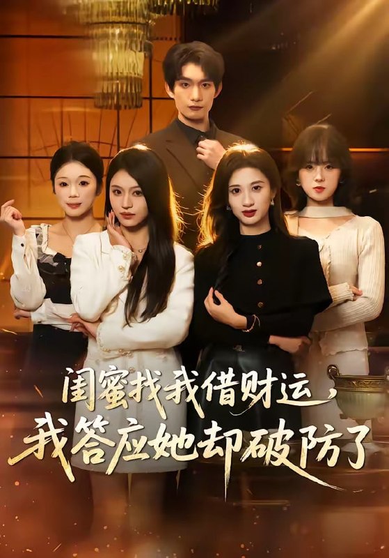 闺蜜找我借财运，我答应她却破防了（ 36 集）李昊成 ＆ 刘英子