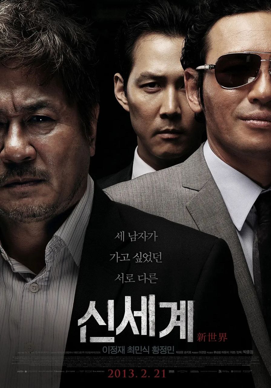 新世界(2013)