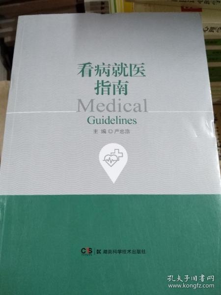 看病就医指南看病不用愁[epub]