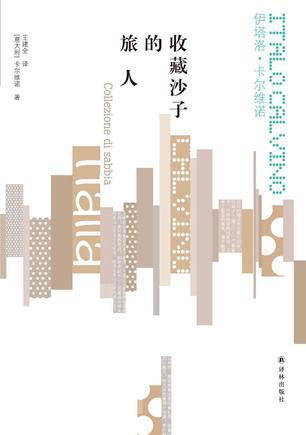 收藏沙子的旅人 [﻿小说文学] [pdf+全格式]
