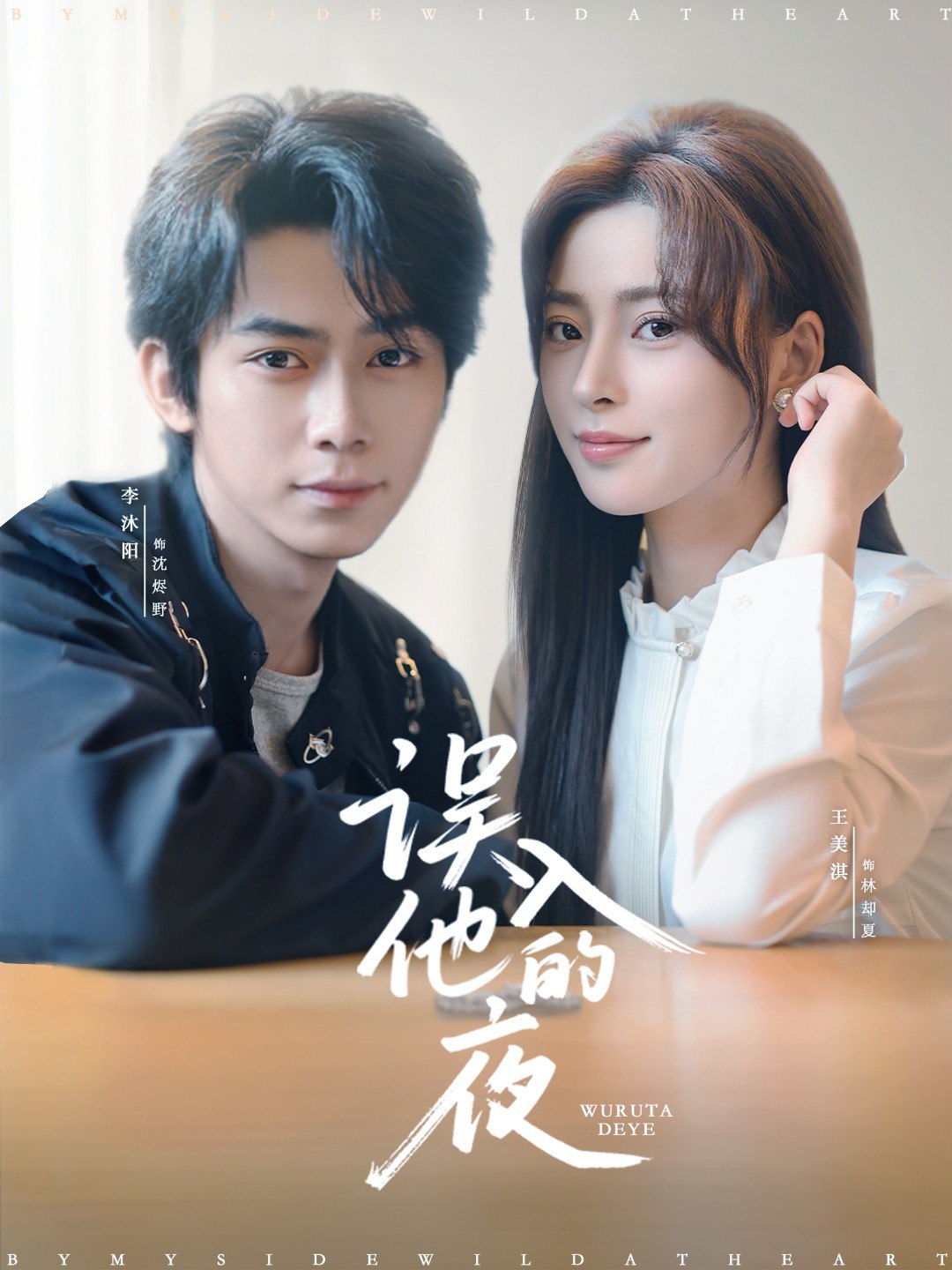 误入他的夜&烬夏危情 (61集) 李沐阳&王美淇 | 短剧