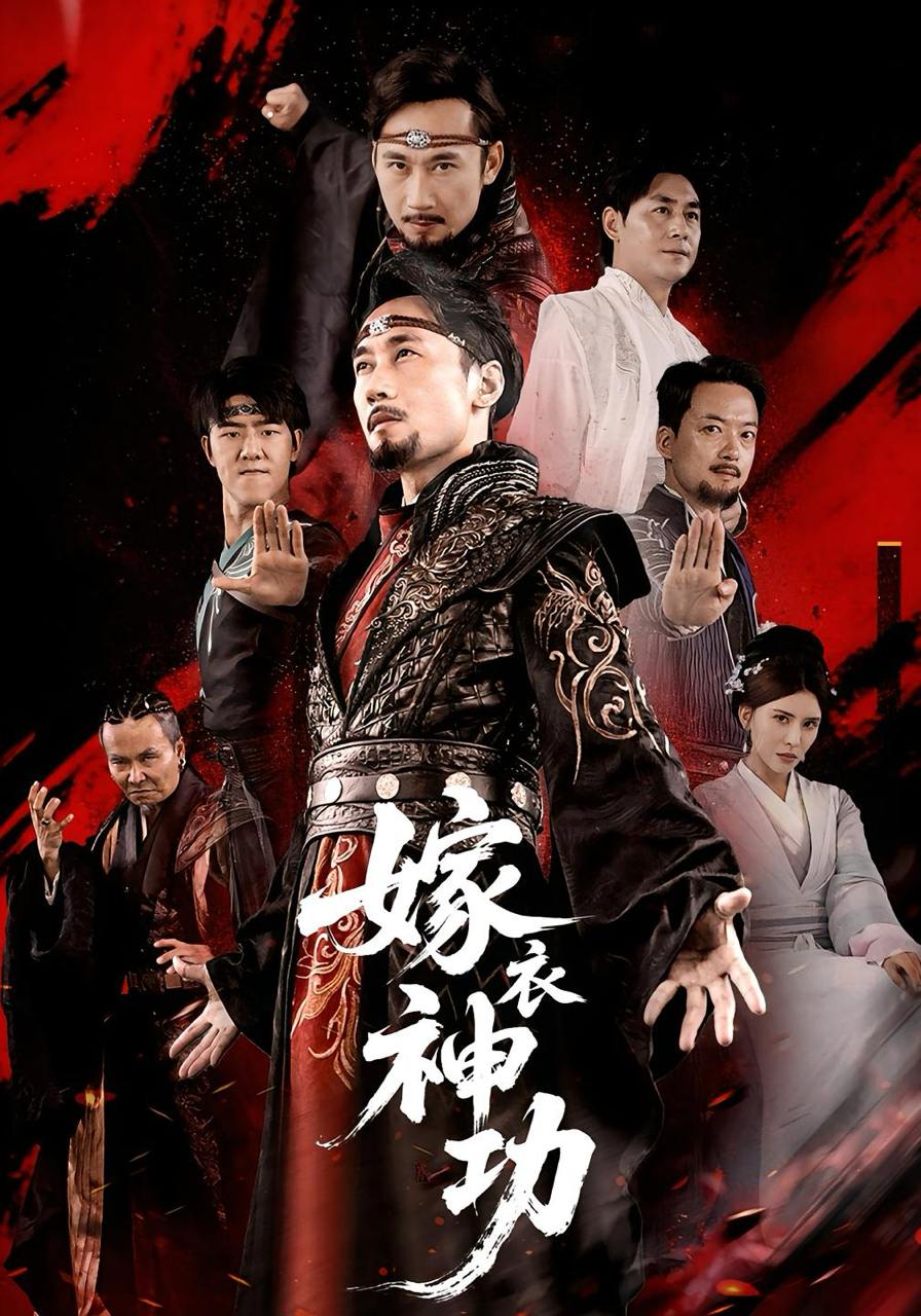 嫁衣神功（70集）王希如&徐绍航  /最新 短剧