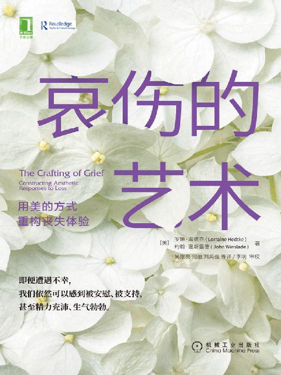哀伤的艺术：用美的方式重构丧失体验 [人文社科]
